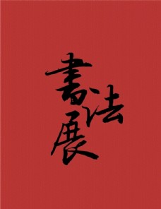 书法展字 矢量 分层 书法字