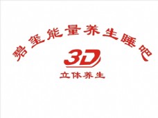 3d立体养生碧玺能量养生睡吧