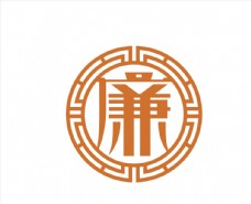 廉