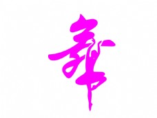 矢量人物舞蹈logo