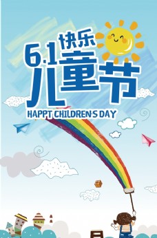 庆祝六一61儿童节快乐