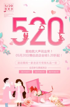 七夕情人节粉色温馨520情人节促销海报
