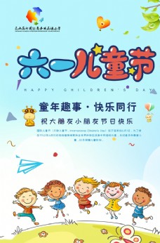 儿童节宣传单卡通六一儿童节主题海报