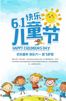 庆祝六一六一儿童节宣传海报