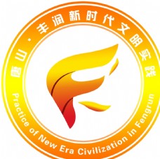 丰润新时代文明实践logo