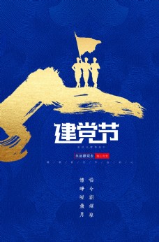 建党节周年庆节日海报