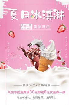 冰淇淋海报粉色可爱风冰淇淋冷饮宣传海报