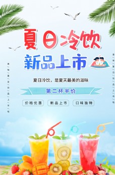 清新夏日冷饮新品上市促销海报