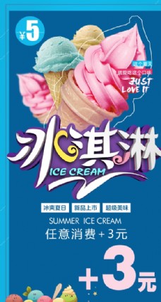 冰淇淋海报冰淇淋