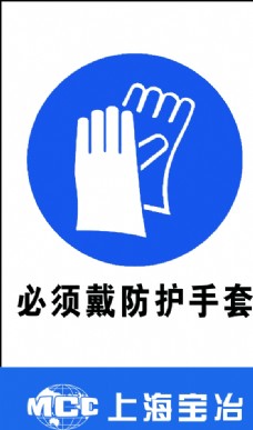 必须戴防护手套