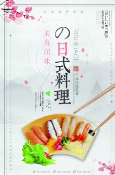 美食餐饮日式料理和风美食寿司拼盘餐饮促