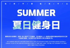 夏日健身日宣传海报素材