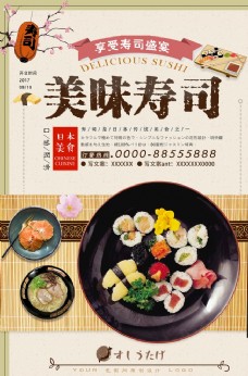 美食餐饮日式料理和风美食寿司拼盘餐饮促