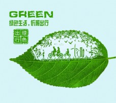 绿树绿色生活低碳出行