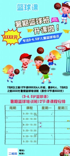 篮球暑期课海报