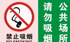 公共场所请勿吸烟