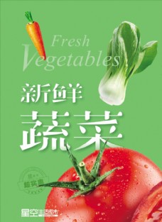 绿色蔬菜蔬菜海报生鲜海报