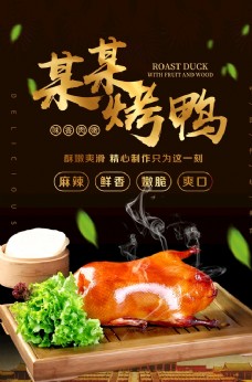 中华文化美食烤鸭