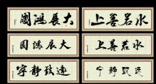中国风设计书法字画
