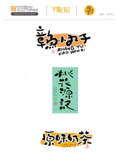 日式小清新字体设计
