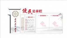 中国风设计便民公示栏
