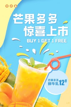 促销海报饮品促销活动芒果汁海报