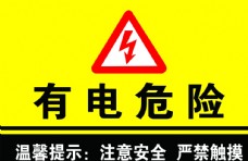 黄色背景有电危险