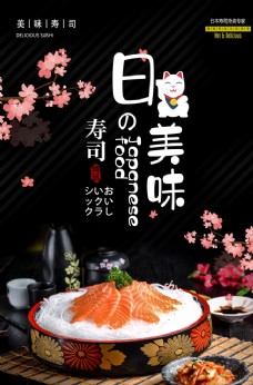 日式美食日式美味寿司刺身美食食材海报