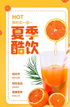 橙汁海报橙色夏季酷饮果汁饮品海报