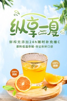 橙汁海报清爽夏季橙汁饮品海报