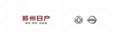 郑州日产组合logo