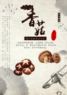 新鲜美食香菇海报