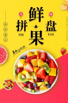 海鲜水果拼盘新鲜活动饮品海报