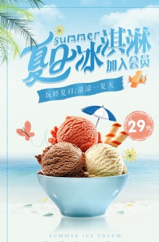 夏日冰淇淋冷饮饮品夏季海报