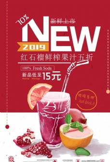 鲜榨果汁菜单红石榴果汁饮品海报