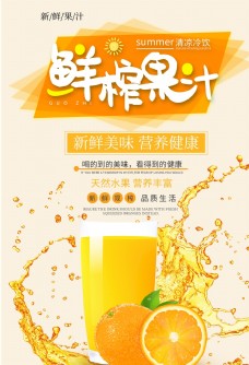 橙汁海报鲜榨饮品果汁海报