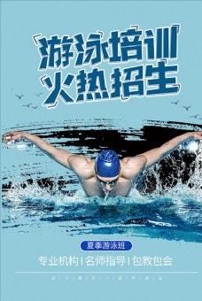 POP海报广告游泳培训广告火热招生海报