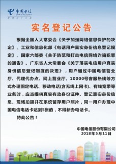 中国电信实名登记公告
