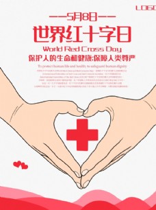 红十字日海报世界红十字日