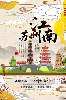 城市旅游江南苏州城市景区旅游宣传海报
