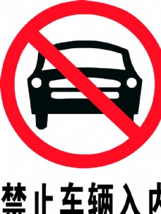 logo禁止车辆入内