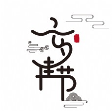 七夕节艺术字