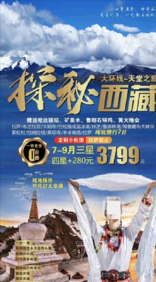 旅行海报探秘西藏旅游海报