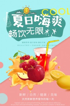 鲜榨果汁菜单夏日饮品饮料果汁海报设计