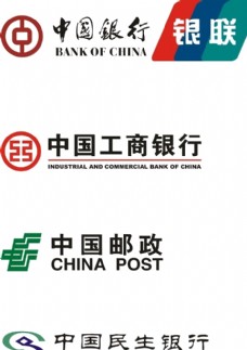 中国邮政中国银行中国工商银行邮政
