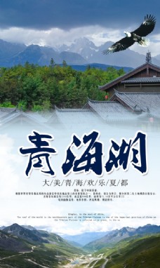 青海湖旅游景点景区海报素材