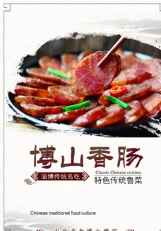 促销海报博山香肠餐饮美食促销活动海报