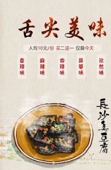 美食宣传长沙臭豆腐美食食材活动宣传海报