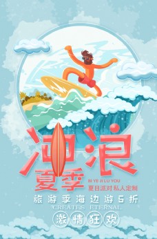 冲浪夏季旅游户外海报素材