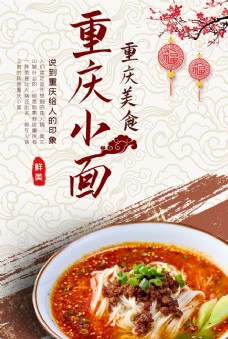 美食餐饮重庆小面餐饮美食促销活动海报